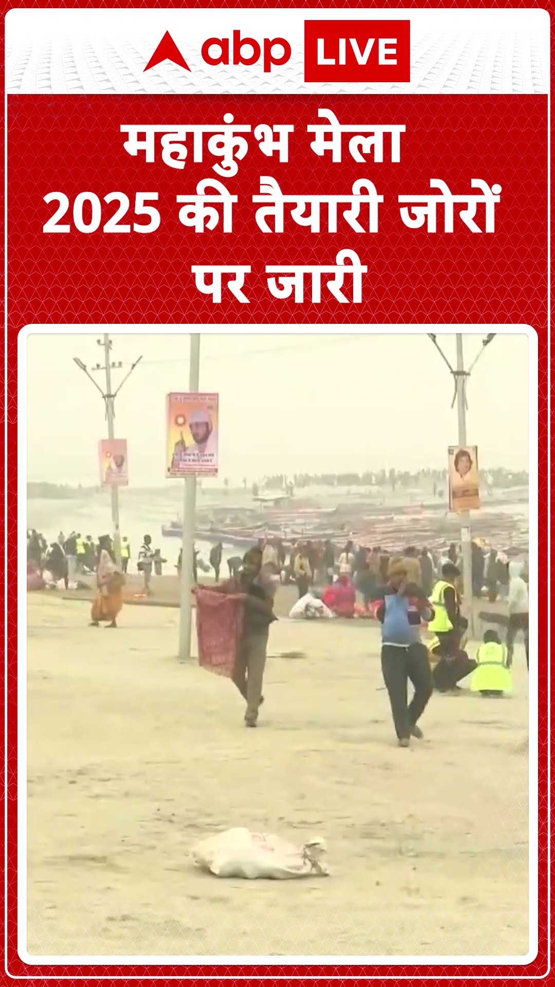 महाकुंभ मेला 2025 की तैयारी जोरों पर जारी | #shorts