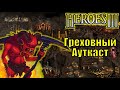 Герои III, PvP, Греховный Ауткаст