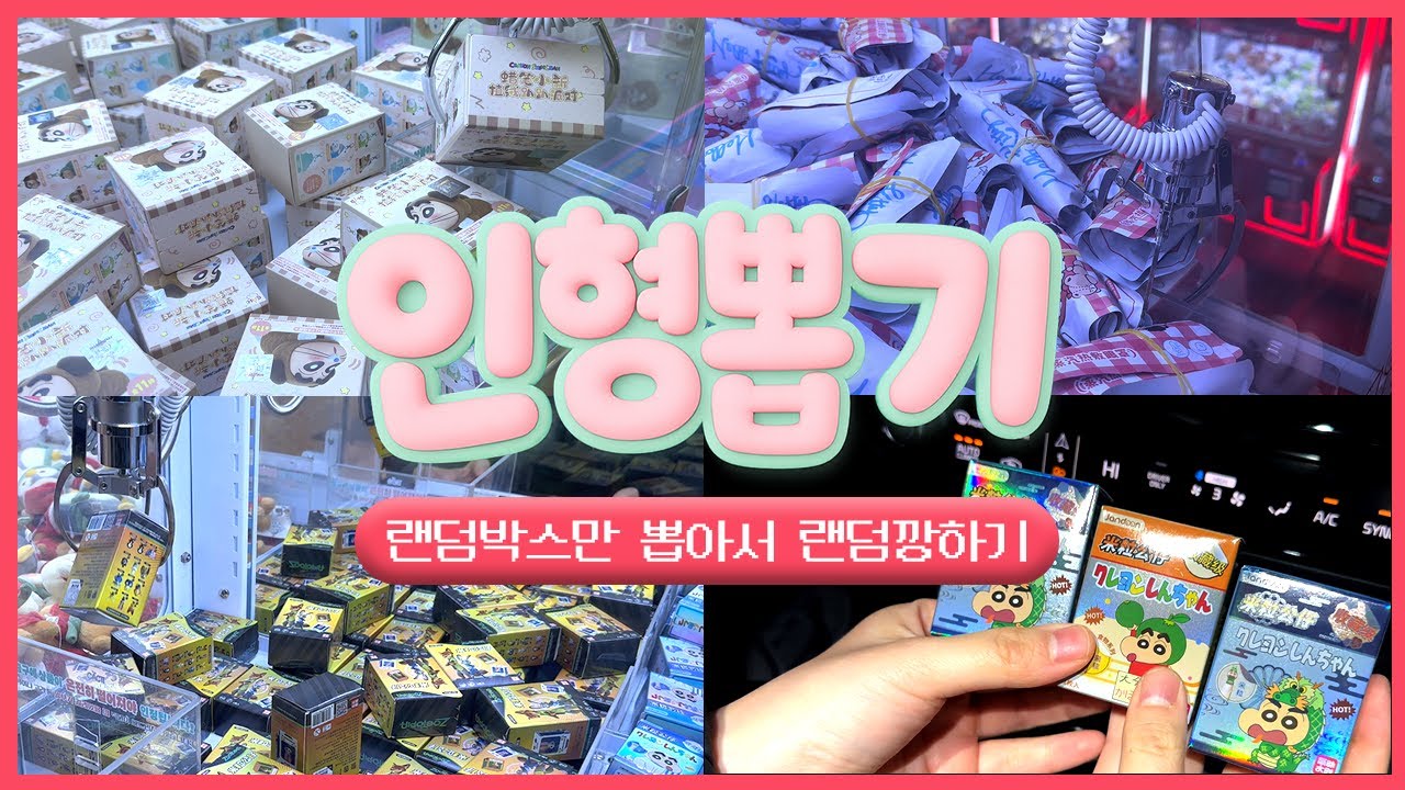 박스만 뽑아서 랜덤깡을 해보자! | 인형뽑기 브이로그 랜덤뽑기 피규어뽑기
