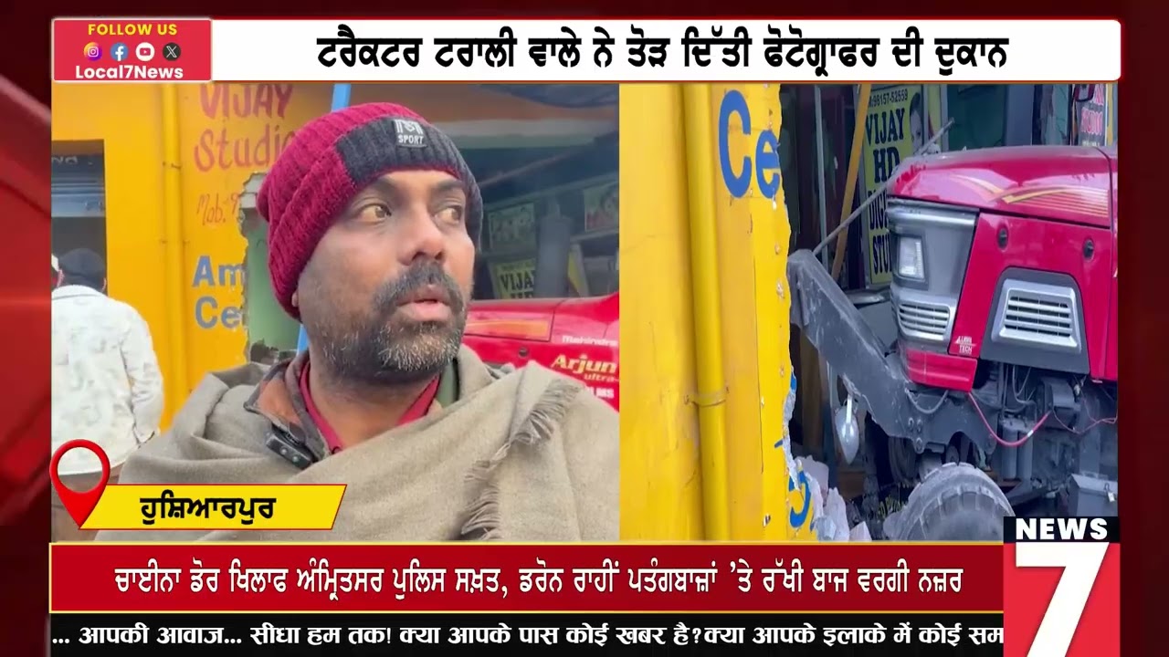 ਟਰੈਕਟਰ ਟਰਾਲੀ ਵਾਲੇ ਨੇ ਤੋ\ੜ ਦਿੱਤੀ ਫੋਟੋਗ੍ਰਾਫਰ ਦੀ ਦੁਕਾਨ Local 7 News Punjabi