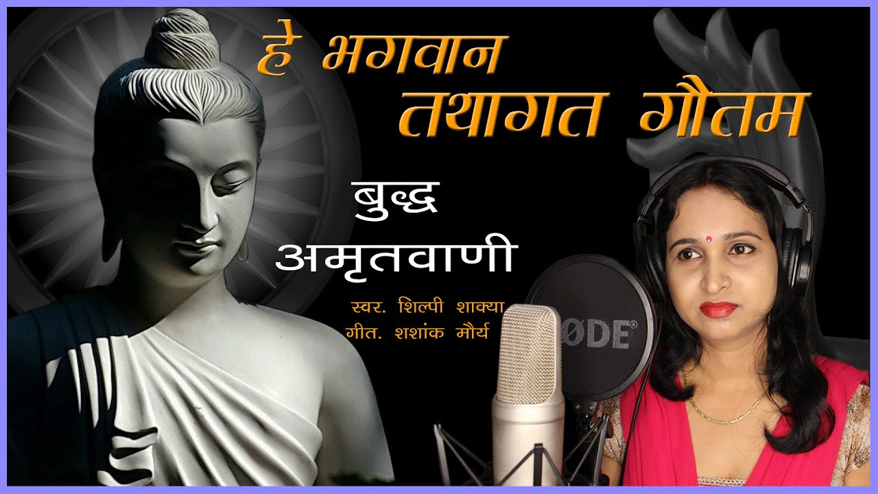 03 | Buddha Amritwani | हे भगवान तथागत गौतम | Shilpee Shakya | Shashank Maurya