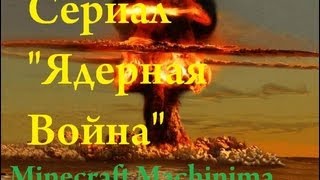 Ядерная война #2 (Minecraft Machinima) Ядерная война #2 (Minecraft Machinima)