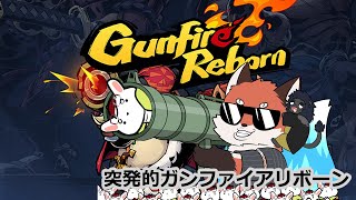 【突発】ガンファイアリボーンやる