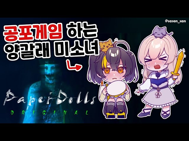 【Paper dolls】 공포게임과 나기를 준비해 보았습니다 ホラゲとナギを用意しましたのサムネイル