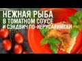 Нежная рыба в соусе и сэндвич по-иерусалимски