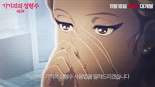 Beauty Water   Korean Movie   4DX Trailer