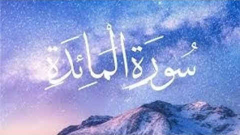 سورة المائدة كاملة و مكتوبةالقارئ الشيخ فارس عباد تلاوة خاشعة جودة عالية