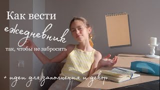 Как вести ежедневник так, чтобы не забросить | 15 идей заполнения и декор