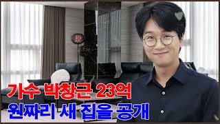 가수 박창근 23억 원짜리 새 집을 공개! 어머니를 향한 효도에 관한 감동적인 이야기
