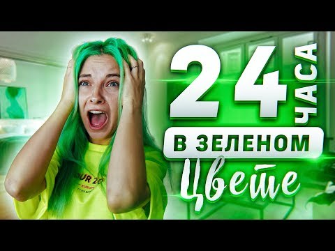 видео: ПРОВЕЛА 24 ЧАСА В ЗЕЛЁНОМ ЦВЕТЕ! // НАКАЗАНИЕ ОТ ЛИССЫ