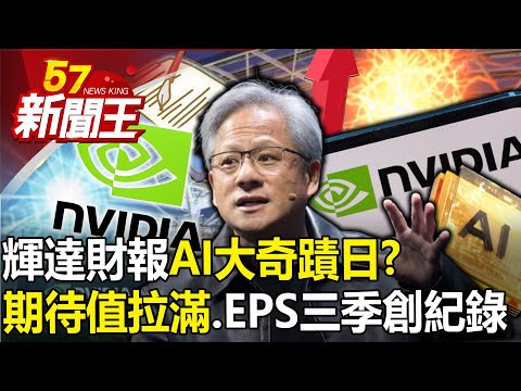 輝達財報「AI大奇蹟日」？「期待值拉滿」營收、EPS連三季創紀錄？ 【57新聞王 精華篇】20240220