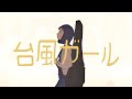 台風ガール/あいざわ文庫（feat.Shun)