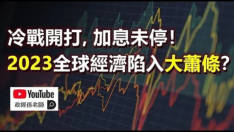冷战开打，加息未停！2023全球经济陷入大萧条？金融维稳成为主要目标，全球的乱世即将到来！｜政经孙老师 - 天天要闻