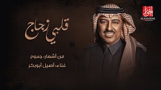 قلبي زجاج | أصيل أبوبكر سالم | من أشعار جموح | حصريا 2022