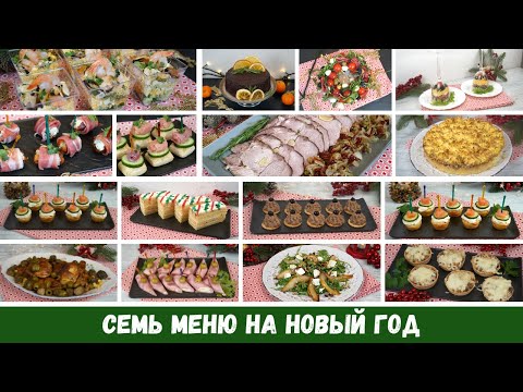 Вкусный НОВОГОДНИЙ стол 2022 🎄 7 МЕНЮ на НОВЫЙ ГОД 🎄 Салаты Закуски Мясо Торт