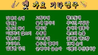 옛 가요-기타연주/ 갈대의 순정/찔레꽃/이별의 부산정거장/미워하지 않으리/ 청춘고백/가지마오/알뜰한 당신/고향무정/물새한마리/ 백마강/추풍령/마포종점/용두산엘레지/굳세어라금순아 등