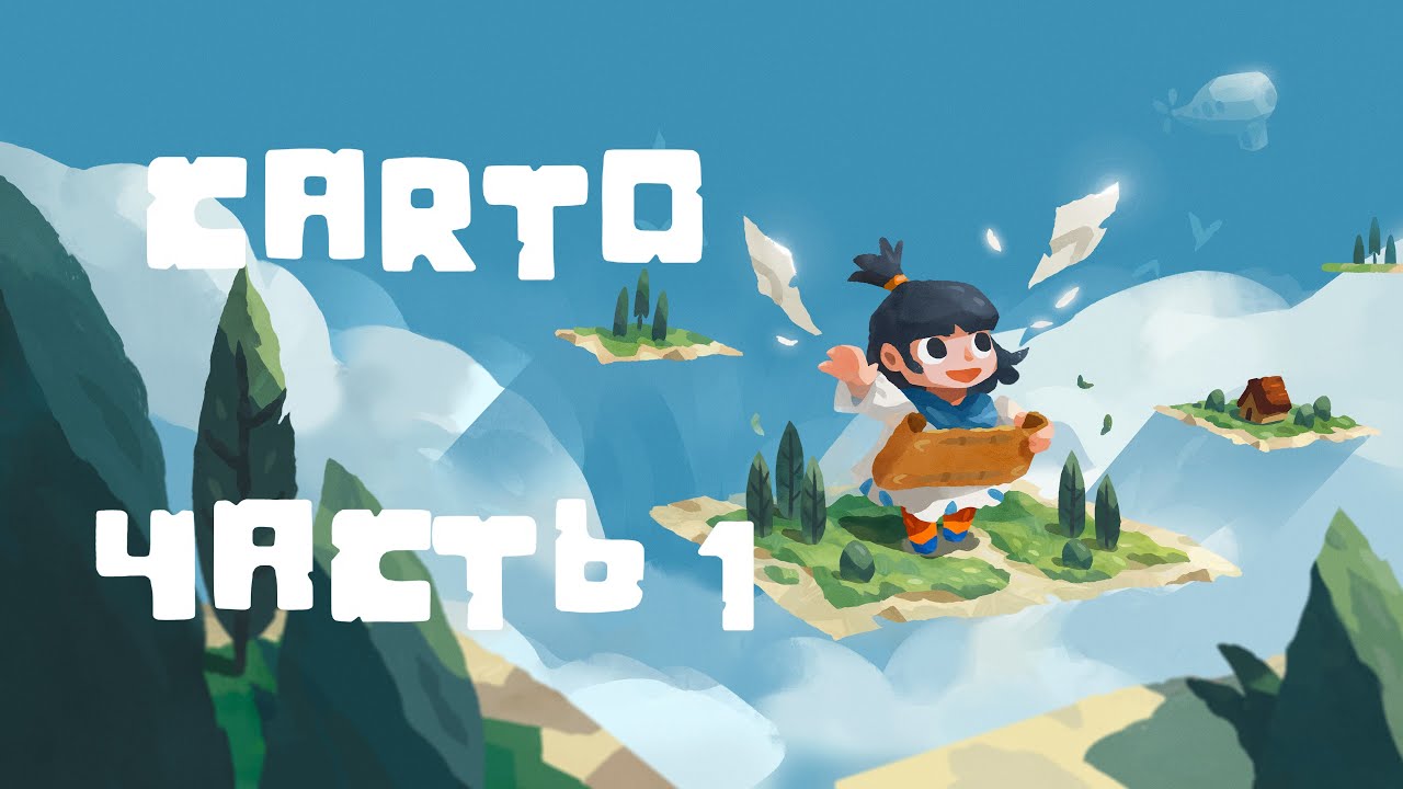 Carto Полное прохождение, Часть 1