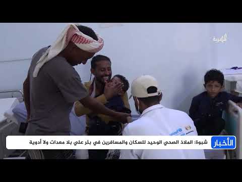تدهور الخدمات الصحية في شبوة: نقص الدعم يهدد حياة المرضى