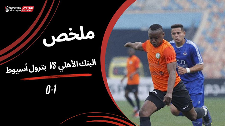 ملخص مباراة البنك الأهلي  1 - 0 بترول أسيوط | دور الـ32 من كأس مصر 2025