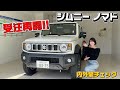 【ついに受注再開】大人気ジムニー ノマドの内外装徹底チェック！【スズキ Jimny NOMADE 】【車好き 】