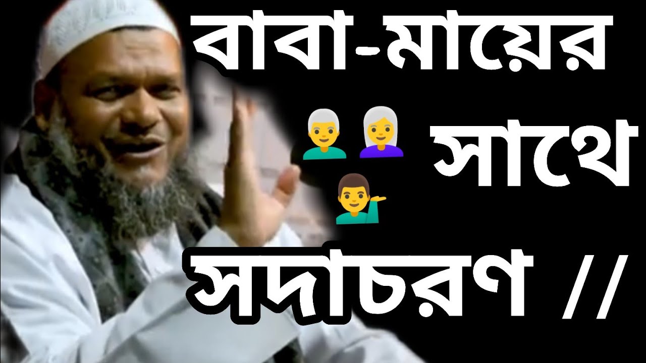 বাবা- মায়ের সাথে সদাচরণ l // abdur rajjak bin yusuf. #banglawaz#waz #