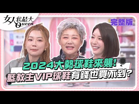 台綜-女人我最大-20240304