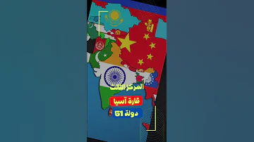كم عدد دول قارات العالم 