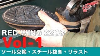 リラスト&スチール抜きRED WING 2268・レッドウィング・エンジニアブーツのソール交換。愛知県豊橋市の靴修理RADIAN