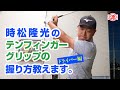 【ドライバーグリップ】時松直伝!テンフィンガーグリップのポイントは右手