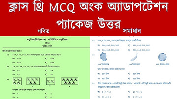 MCQ Adaptation Package Class 3  Math|ক্লাস থ্রি অ্যাডাপটেশন প্যাকেজ উত্তর|গণিত তৃতীয় শ্রেণি সমাধান |