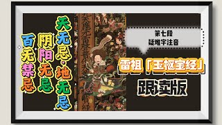 雷祖「玉枢宝经」跟读版:第七段·疑难字注音.(道教|传统|国学文化)