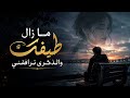 ما زال طيفك والذكرى ترافقني تحت حراسة القمر لم اتحسس يدها Recorded Live Concert 