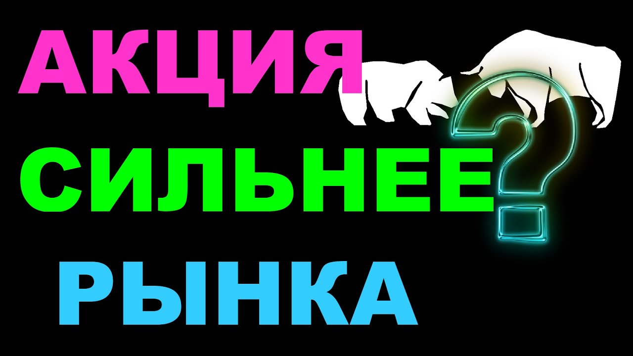 Быть сильнее рынка