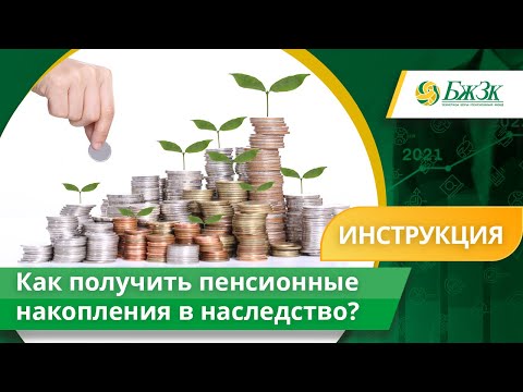 Как получить пенсионные накопления в наследство?