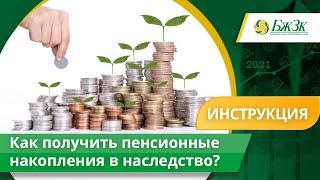 Как получить пенсионные накопления в наследство?