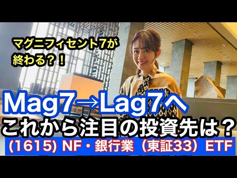 マグニフィセント・セブンは終わり？これから注目の投資先は ...