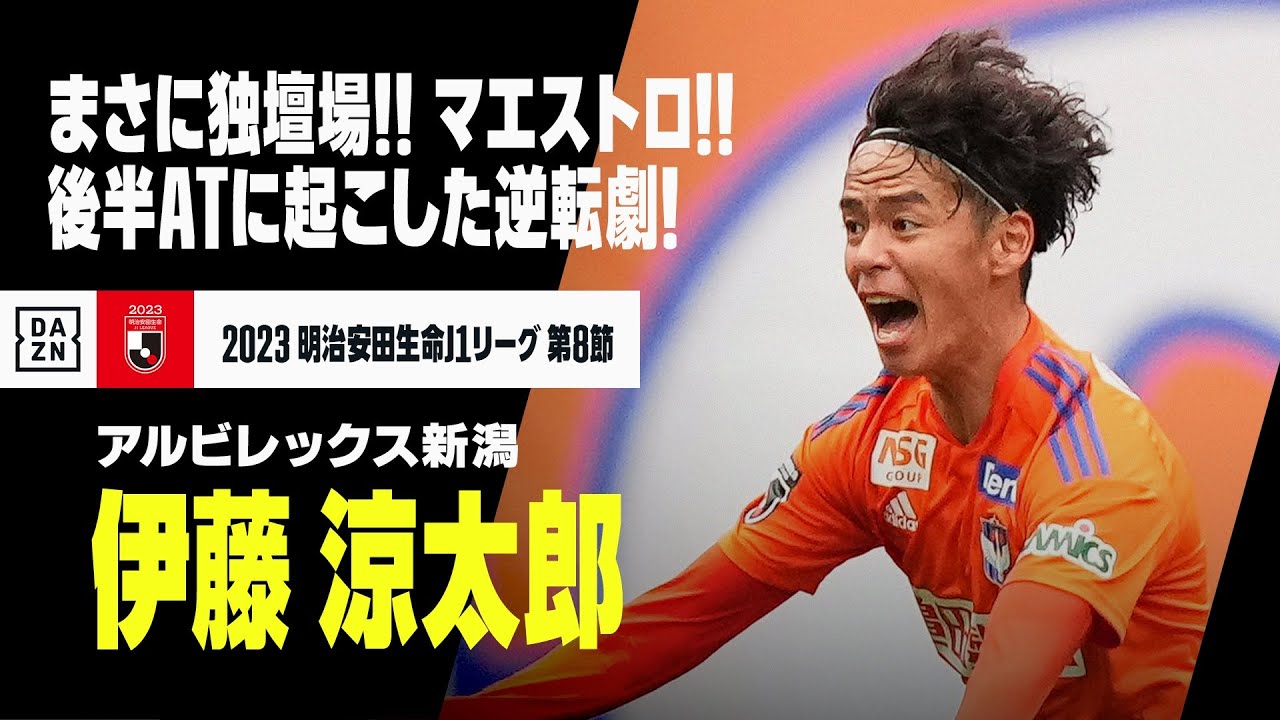 速報】まさに独壇場！後半ATに伊藤 涼太郎の2ゴールで試合を