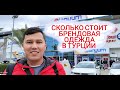 СКОЛЬКО СТОИТ БРЕНДОВАЯ ОДЕЖДА В ТУРЦИИ. ОБЗОР ТОРГОВОГО ЦЕНТРА АЛАНЬЮМ. ШОППИНГ.