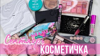 Косметичка на месяц | Сентябрь 2022