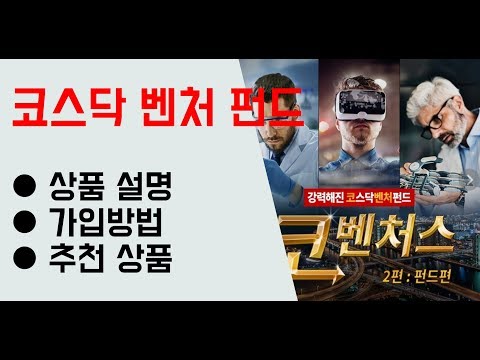 [코스닥벤처펀드] 설명 가입방법 추천상품 정리