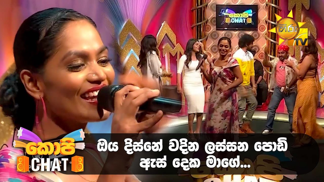 ඔය දිස්නේ වදින ලස්සන පොඩි ඇස් දෙක මාගේ…👀| Copy Chat