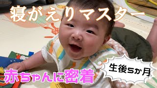 【生後5カ月】1日の生活に密着（5月）／寝返りマスター／1日13時間睡眠