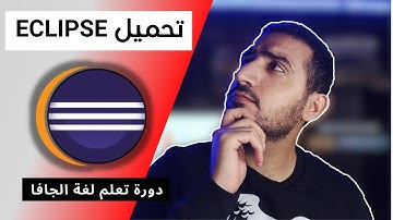 دورة تعلم لغة الجافا | تحميل برنامج اكليبس eclipse