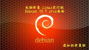 002 电脑安装Linux发行版Debian 10.7 XFCE桌面（虚拟机版）