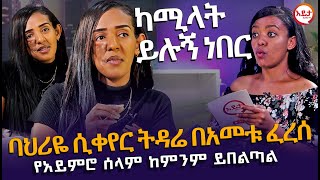 ባህሪዬ ሲቀየር ትዳሬ በአመቱ ፈረሰ  አስገራሚ ቆይታ @EyitaTV  እይታ ቲቪ