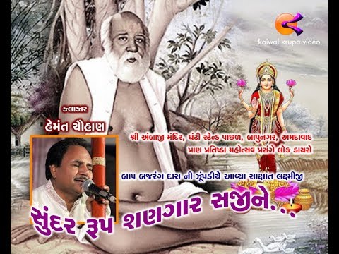 Sundar roop shangar saji ne  hemant chauhan   Kaiwal krupa video   N 522  hemantchauhan  sitaram