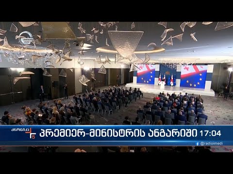 ქრონიკა 17:00 საათზე - 18 დეკემბერი, 2023 წელი