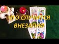 ЧТО😲 СЛУЧИТСЯ ВНЕЗАПНО☝️ НЕЖДАННО - НЕГАДАННО🔮