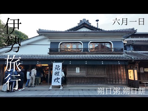 ［三重旅行］母と伊勢神宮で朔日参り🎐♡すし久 朔日粥「鮎雑炊」/ 赤福 朔日餅「麦手餅」/ おかげ横丁 ふくすけ
