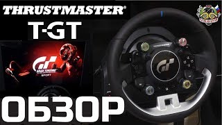 ОБЗОР THRUSTMASTER T-GT. СИЛЬНО ЛУЧШЕ ЧЕМ T300? АНПАКИНГ